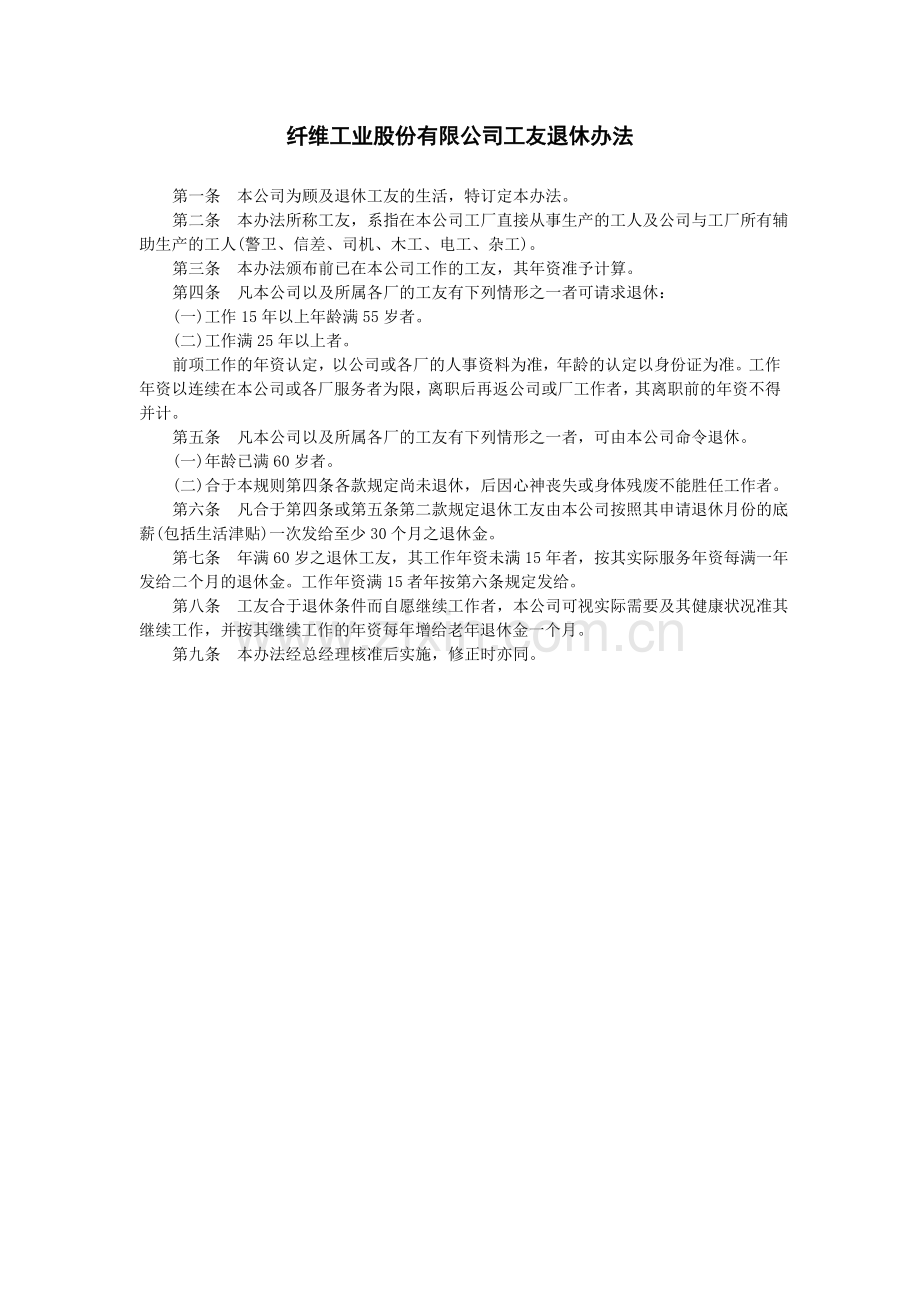 纤维工业股份有限公司工友退休办法.doc_第1页