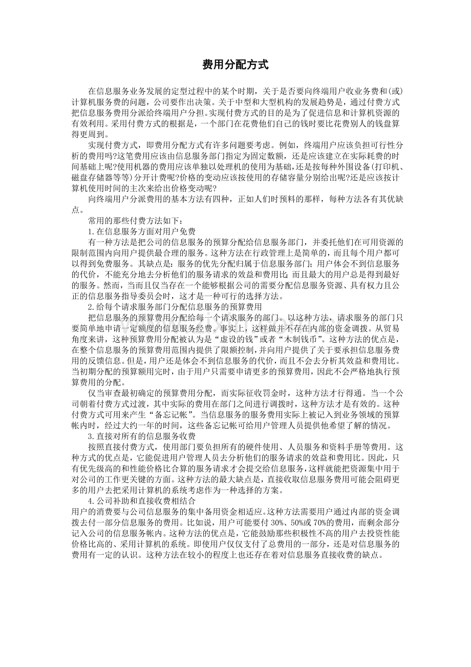 账款管理制度费用分配方式.doc_第1页