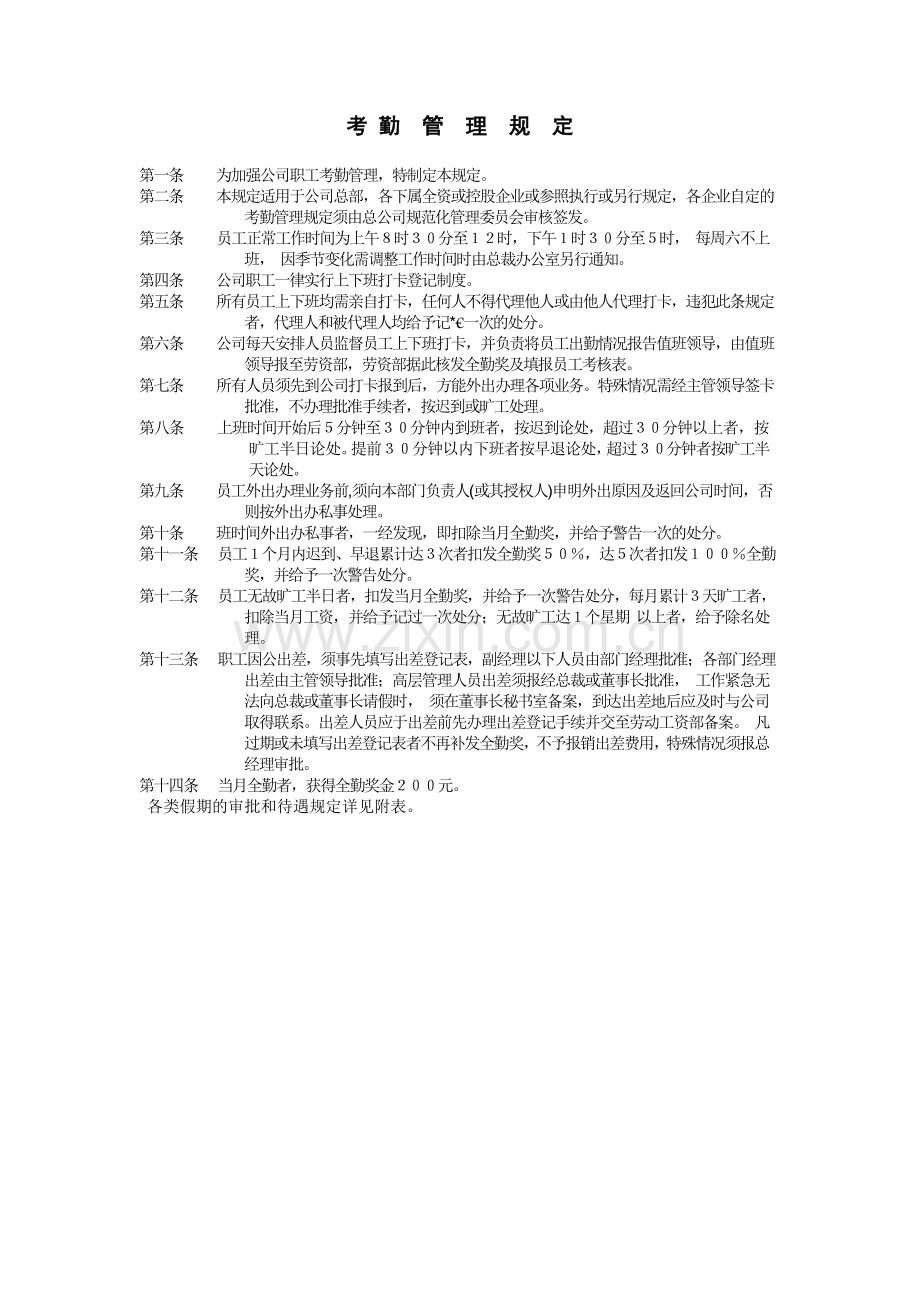 员工考勤管理规定.DOC_第1页