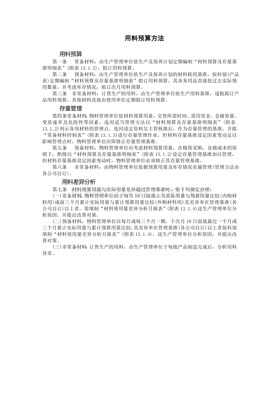 采购管理制度用料预算方法.doc_第1页