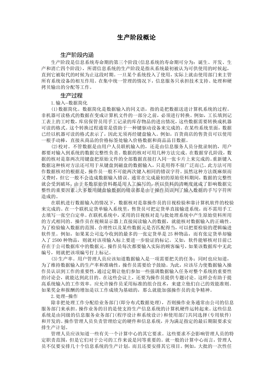 生产阶段概论.doc_第1页