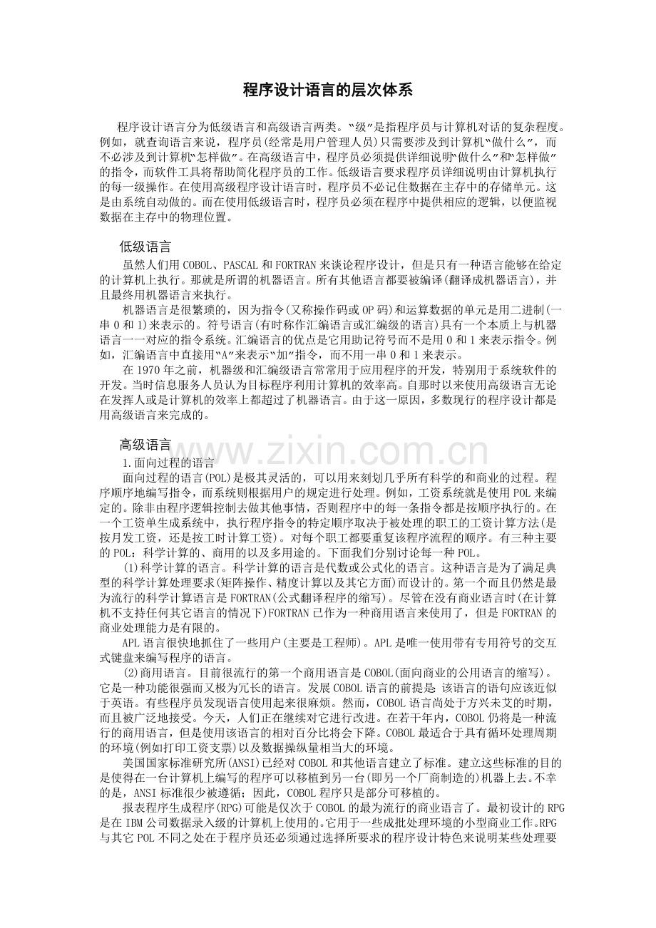 程序设计语言的层次体系.doc_第1页