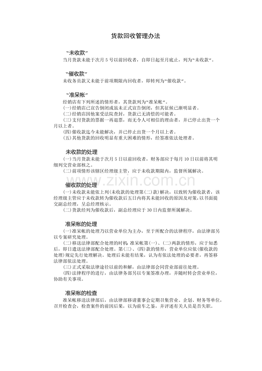 公司货款回收管理办法.DOC_第1页