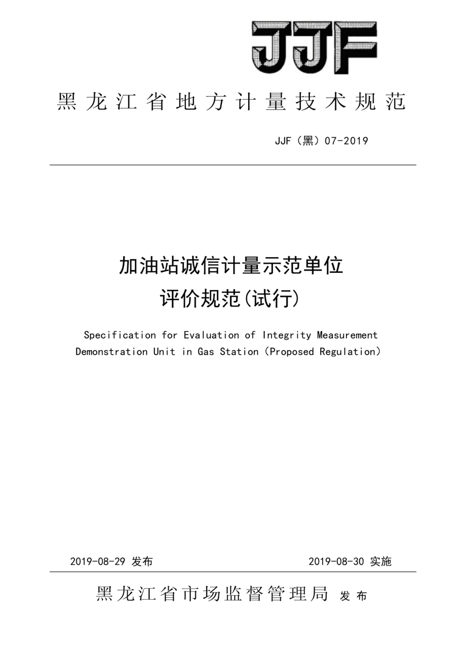 JJF(黑) 07-2019 加油站诚信计量示范单位评价规范（试行）.pdf_第1页