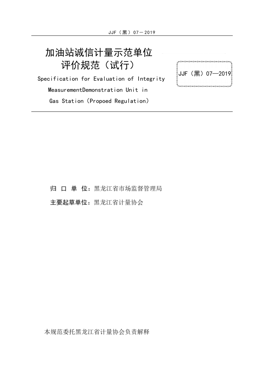 JJF(黑) 07-2019 加油站诚信计量示范单位评价规范（试行）.pdf_第2页