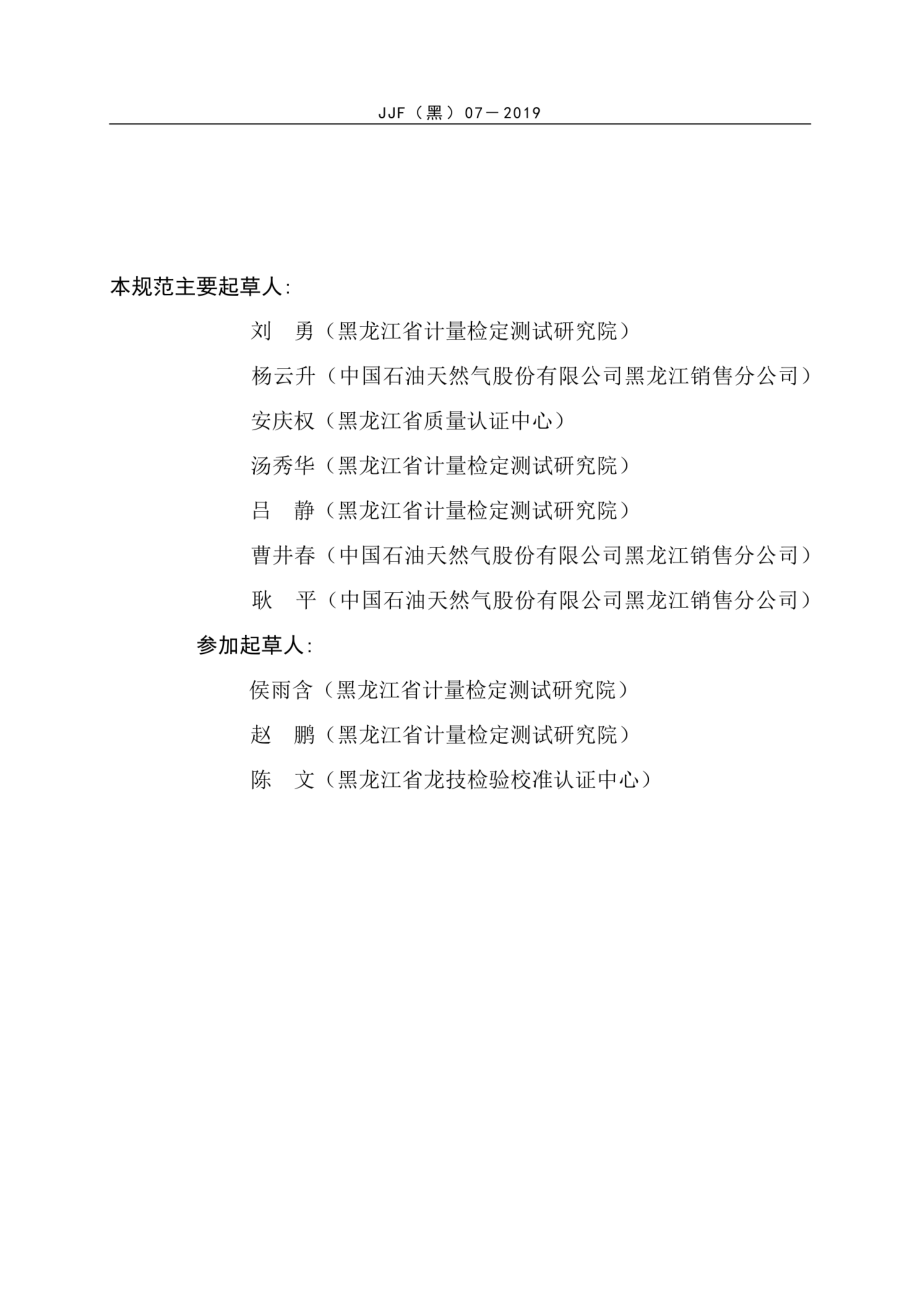 JJF(黑) 07-2019 加油站诚信计量示范单位评价规范（试行）.pdf_第3页