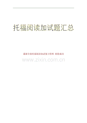 托福阅读加试题汇总.doc