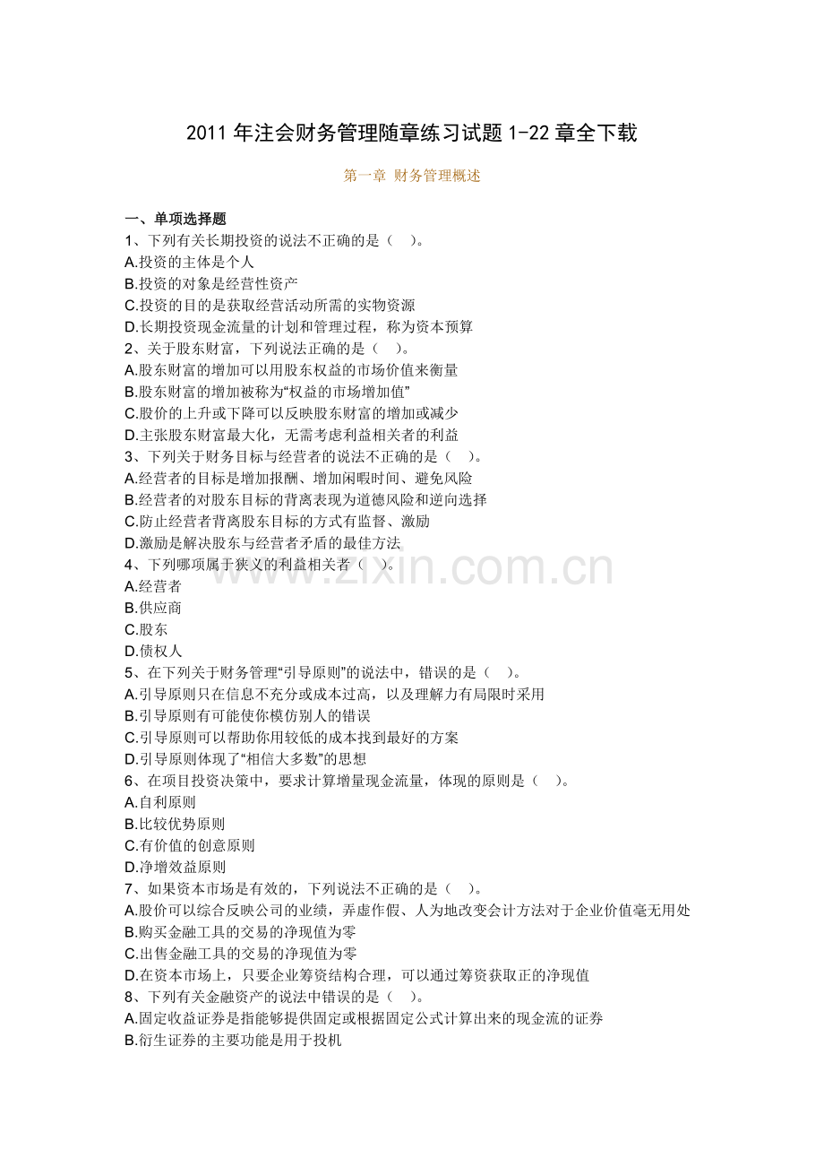 2011年注会财务管理随章练习试题1-22章全下载.doc_第1页