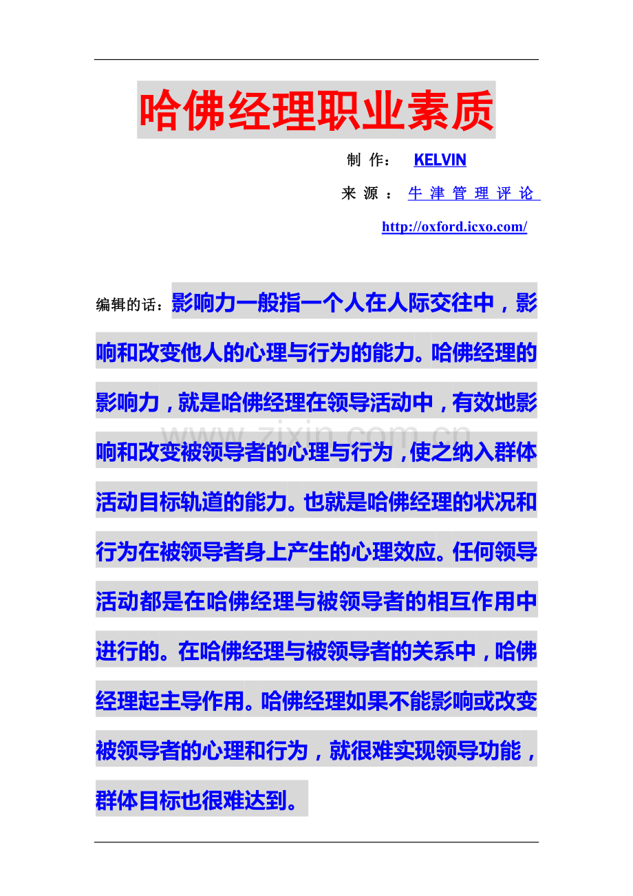 经理人的素质.doc_第1页