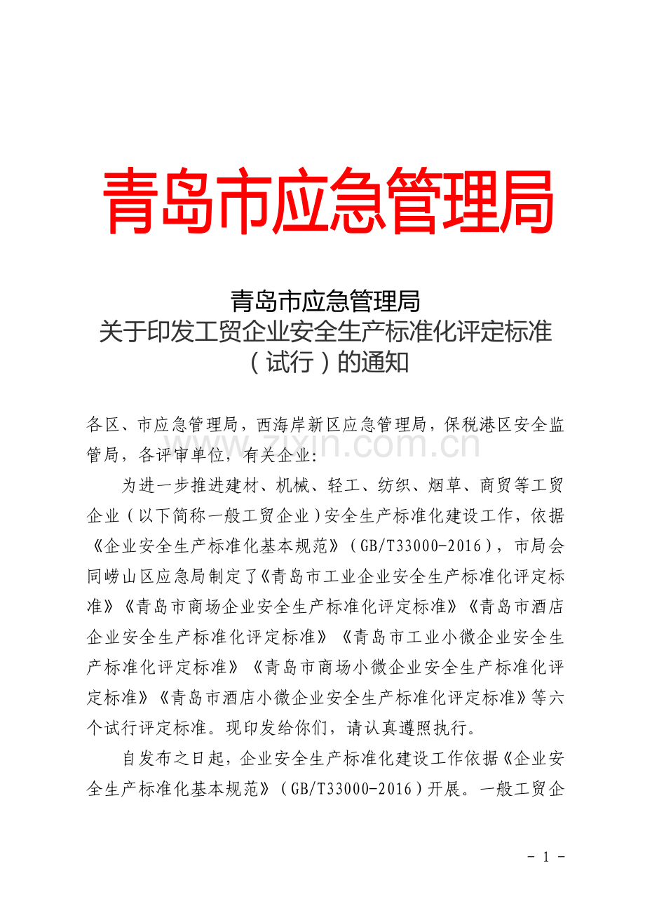 关于印发工贸企业安全生产标准化评定标准（试行）的通知.doc_第1页