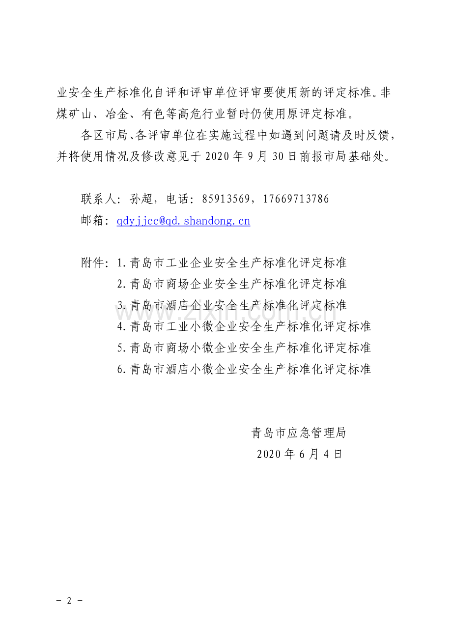 关于印发工贸企业安全生产标准化评定标准（试行）的通知.doc_第2页