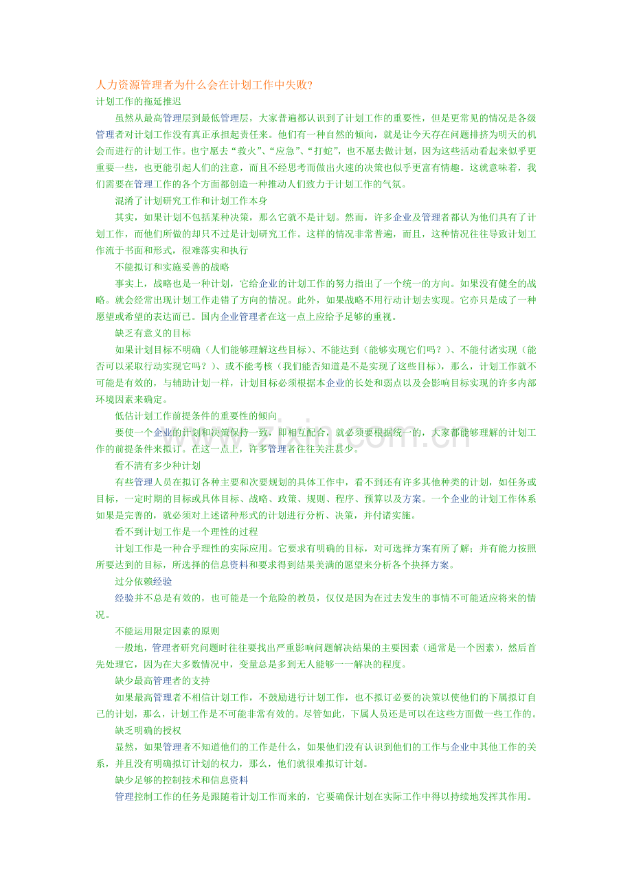 人力资源管理者为什么会在计划工作中失败.doc_第1页