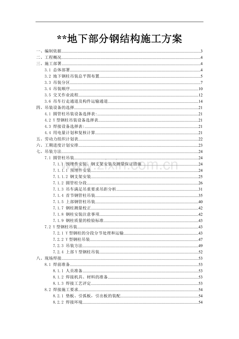 某大型火车站地下结构钢柱吊装施工方案（圆管柱 y型钢柱）.doc_第1页