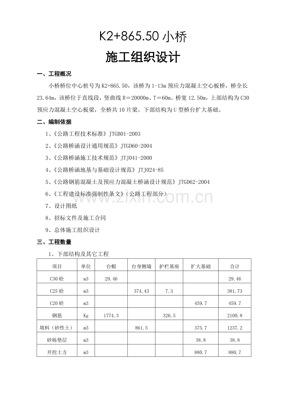 K2+865.50小桥施工组织设计方案.doc_第1页