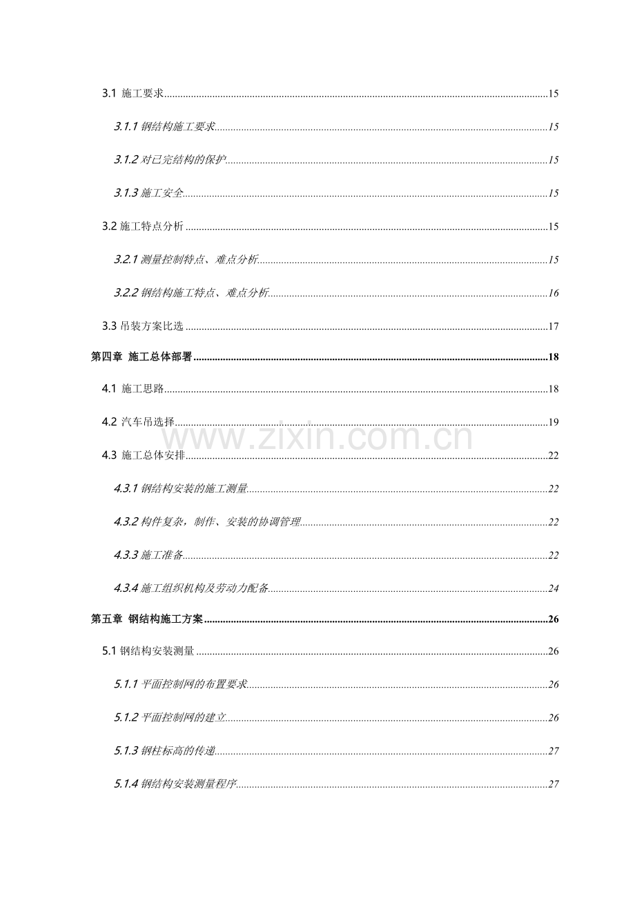 大跨度圆筒仓钢结构专项施工方案（跨度67m）.doc_第2页