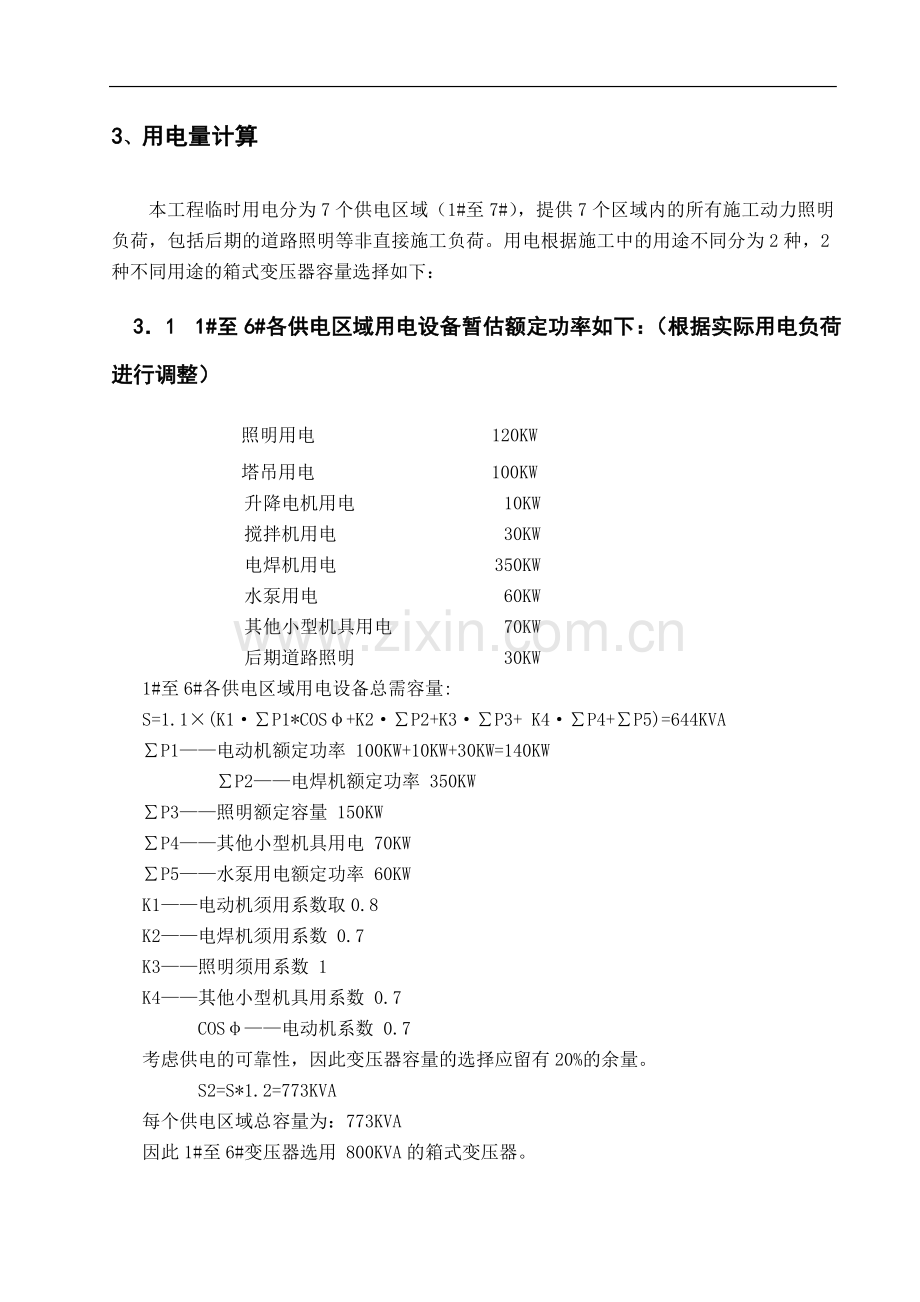 国家体育场(鸟巢)临电施工组织设计.doc_第2页