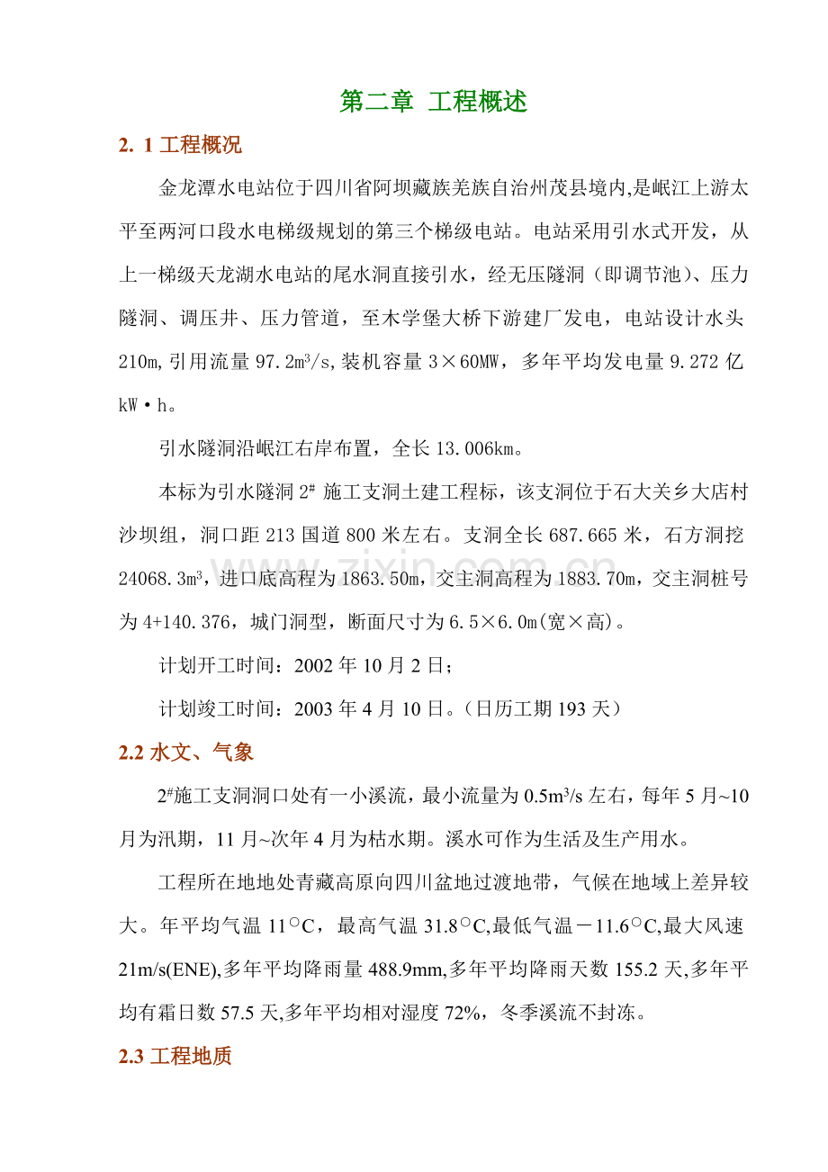 金龙潭水电站引水隧洞施工支洞工程施工组织设计.doc_第2页