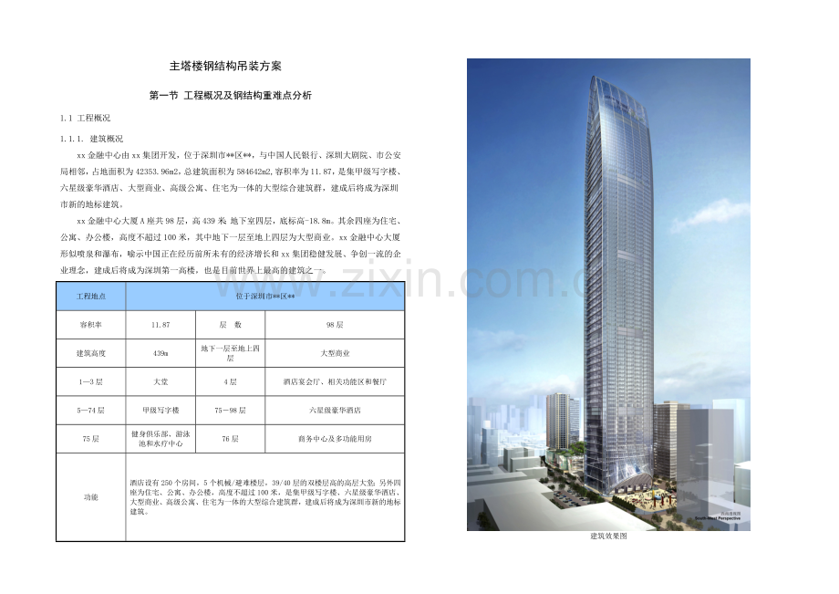 某塔楼钢结构吊装、涂装方案.doc_第1页