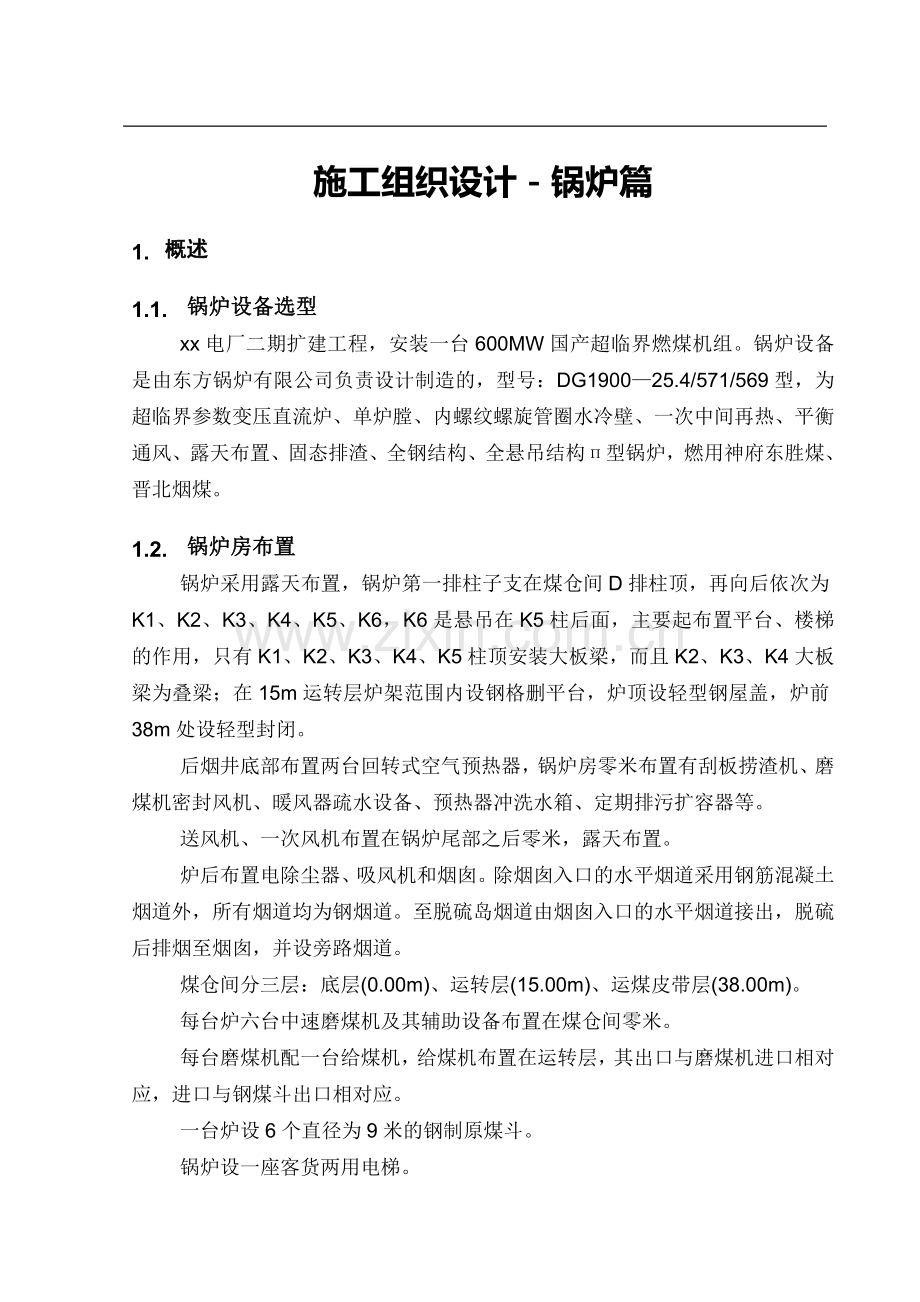 专业施工组织设计锅炉专业篇.doc_第3页