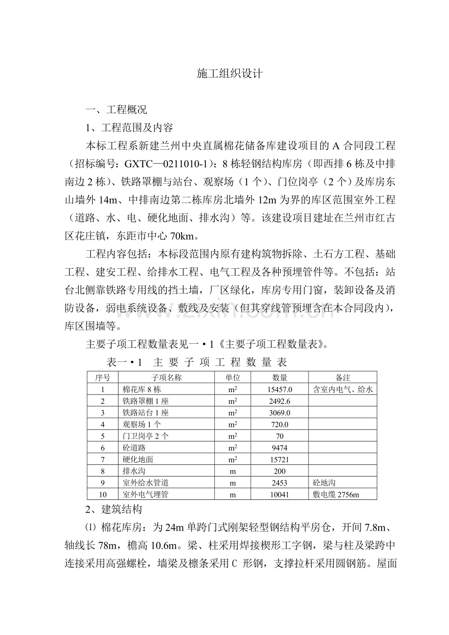 某中央直属棉花储备库施工组织设计.doc_第1页