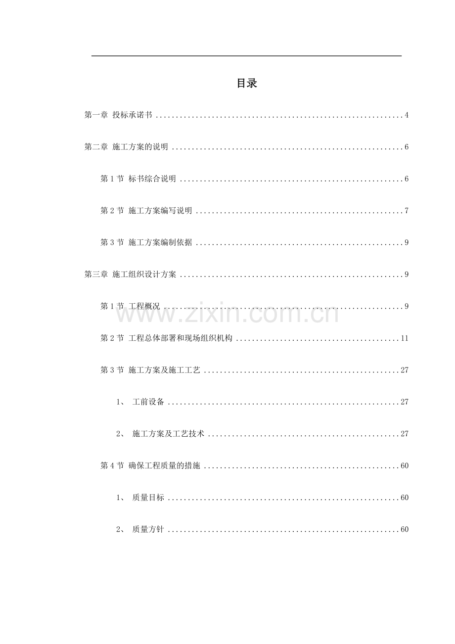 XXXXX劳教所道路及其配套工程施工组织设计.doc_第1页