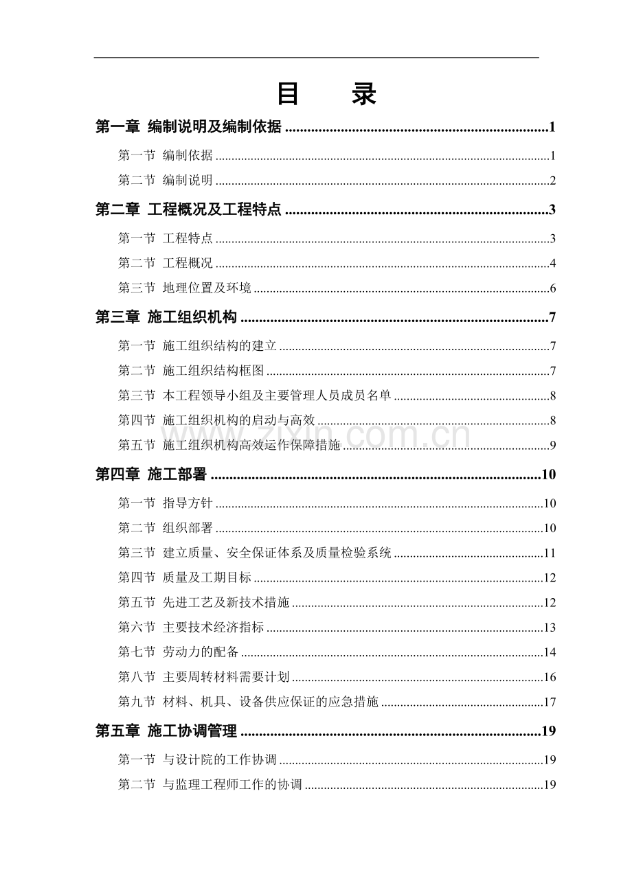 某实业公司综合楼工程施工组织设计.doc_第1页