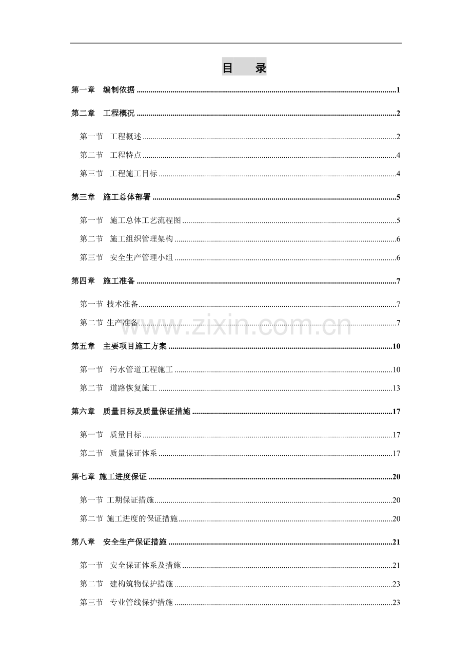 农村污水治理工程施工组织设计.doc_第1页