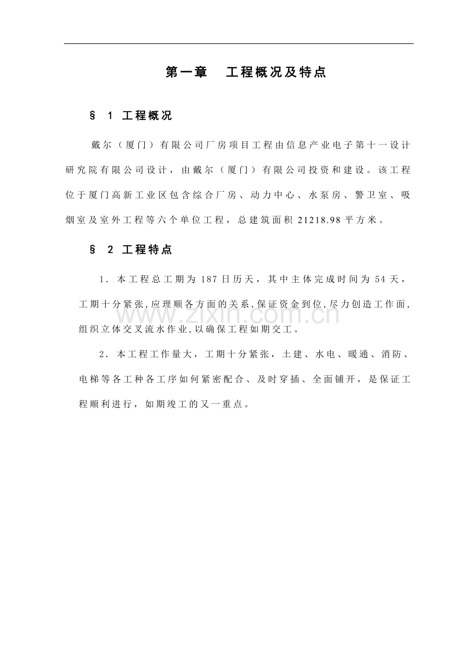 DELL厦门工业厂房施工组织设计.doc_第1页