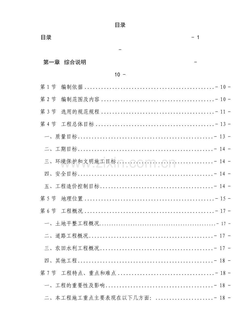 泸州市某土地整理项目施工组织设计.doc_第1页