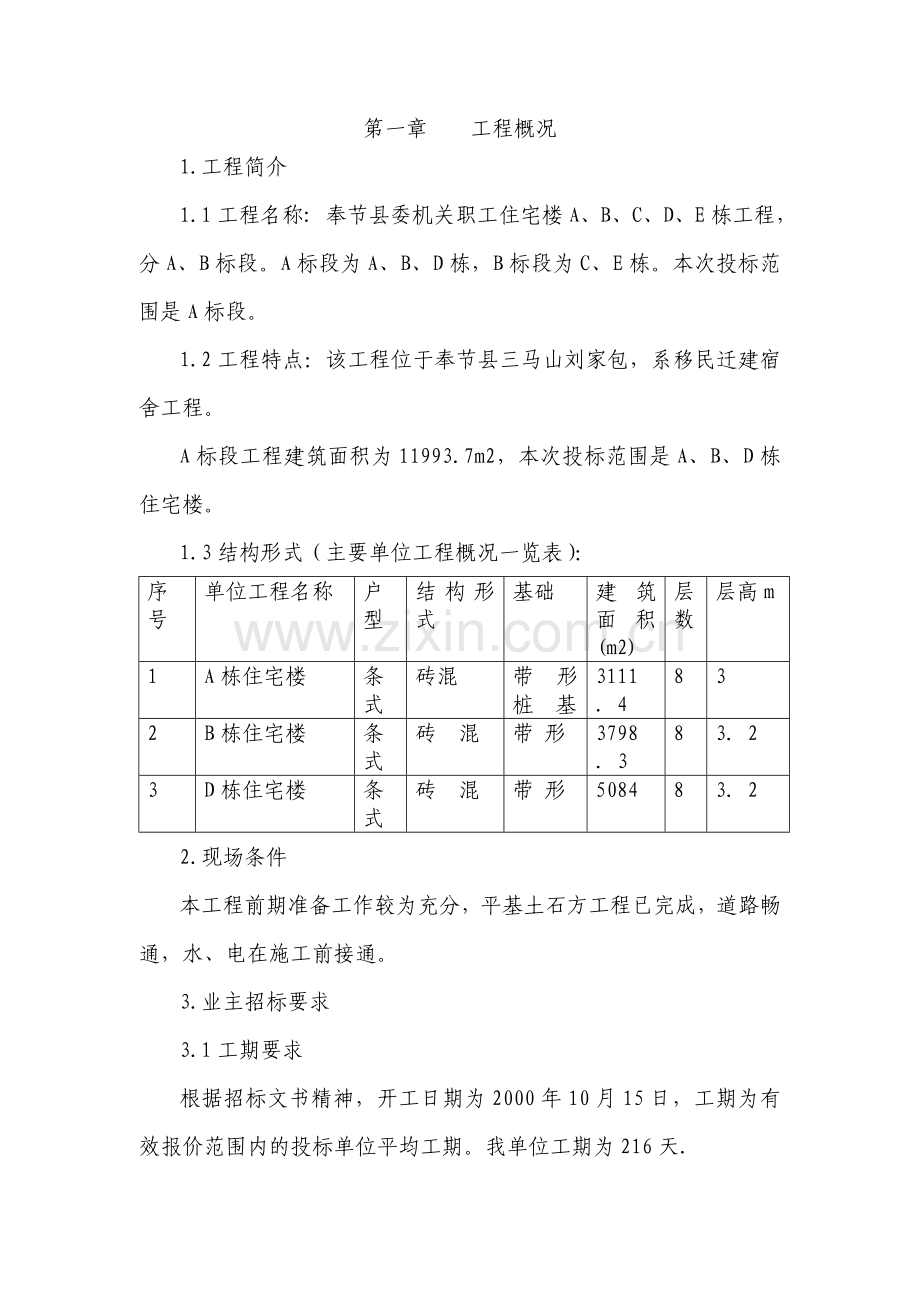 奉节县委机关职工住宅施工组织设计.doc_第2页