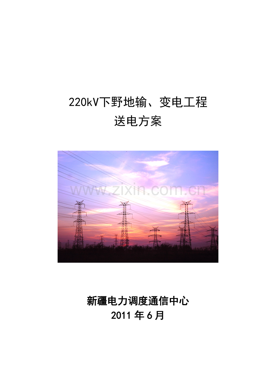 220kV下野地输变电工程送电方案.doc_第1页