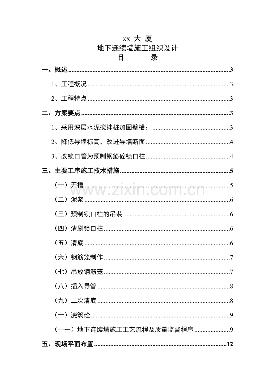 xx大厦地下连续墙施工组织设计.doc_第1页