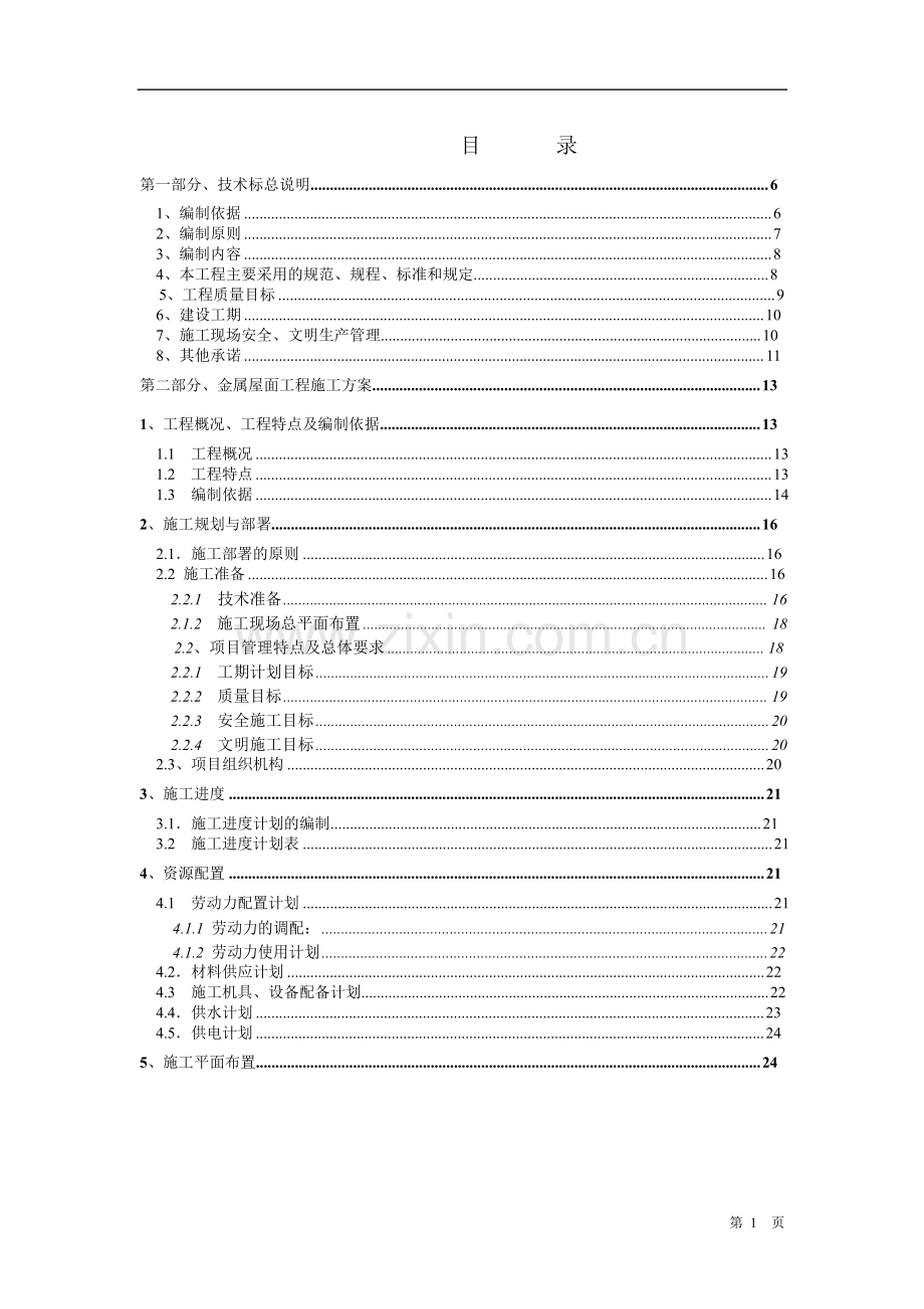 某体育中心体育场屋面工程施工组织设计.doc_第1页