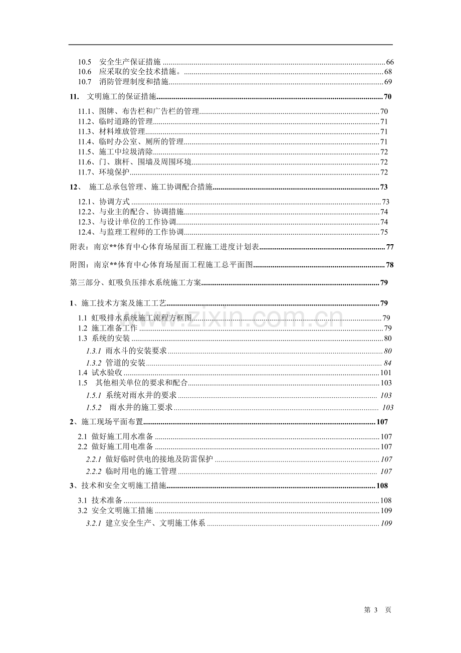 某体育中心体育场屋面工程施工组织设计.doc_第3页