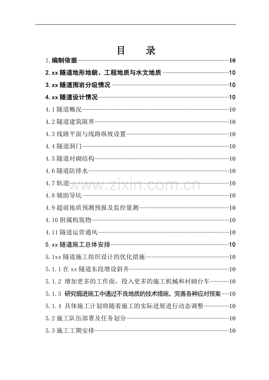 新建铁路温福铁路（福建段）站前工程某隧道优化施工组织设计.doc_第1页