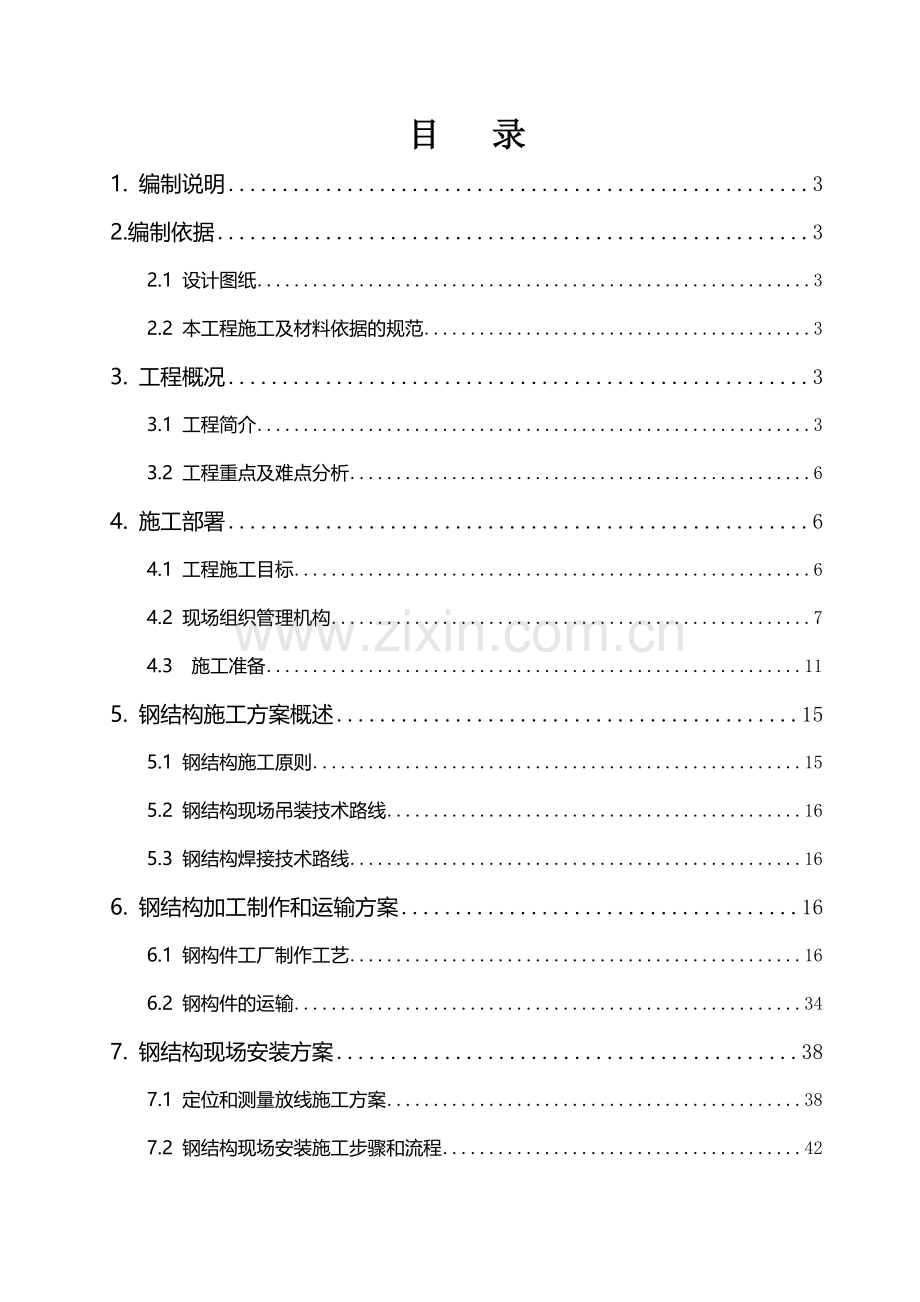 北京市轨道交通工程某站钢结构工程施工组织设计.doc_第1页