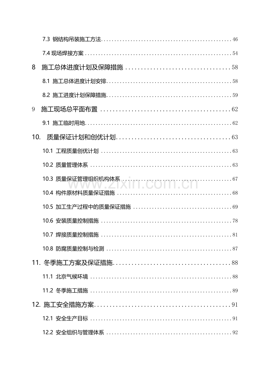 北京市轨道交通工程某站钢结构工程施工组织设计.doc_第2页