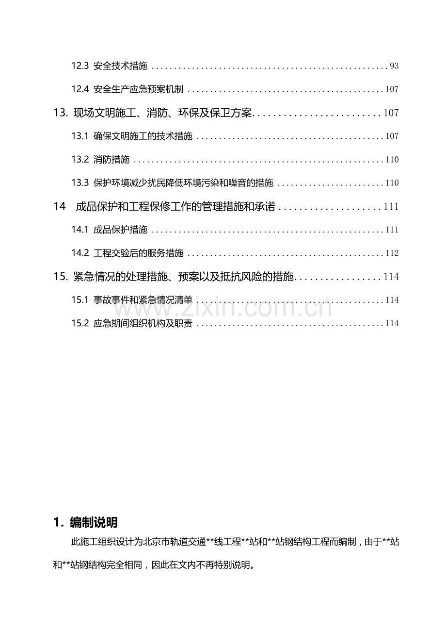 北京市轨道交通工程某站钢结构工程施工组织设计.doc_第3页