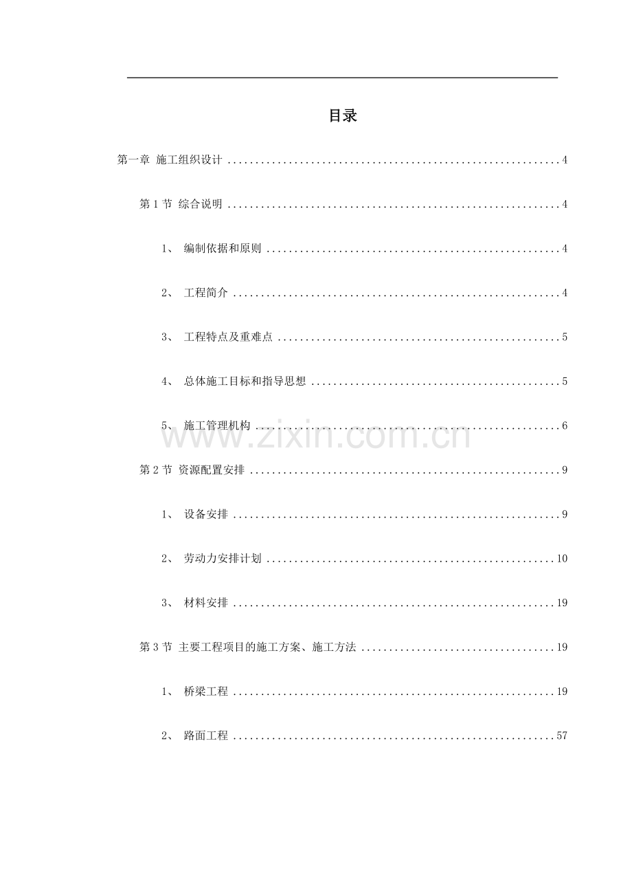 V墩连续刚构钢挂叠合箱梁桥施工组织设计.doc_第1页