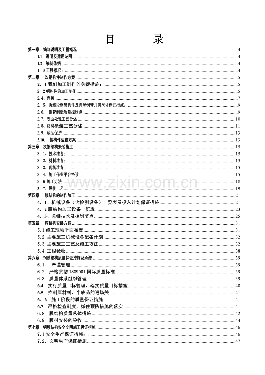 鄂尔多斯市某体育场钢膜结构工程施工方案.doc_第2页