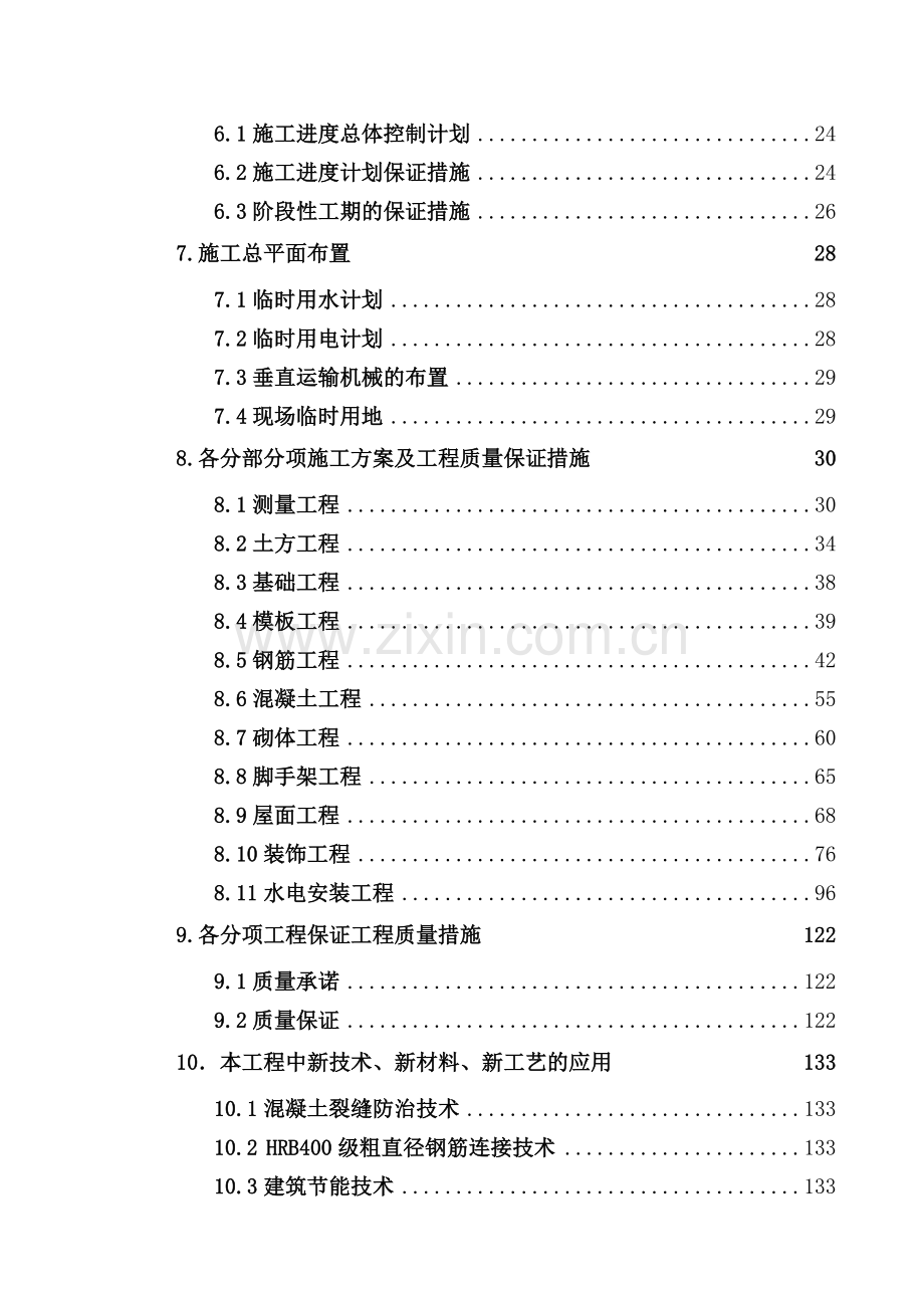 江浦高级中学新建新疆班综合楼土建及水电安装工程施工组织设计.doc_第2页