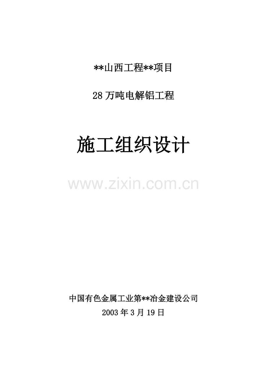 &#215;&#215;山西工程&#215;&#215;项目28万吨电解铝施工组织设计.doc_第1页