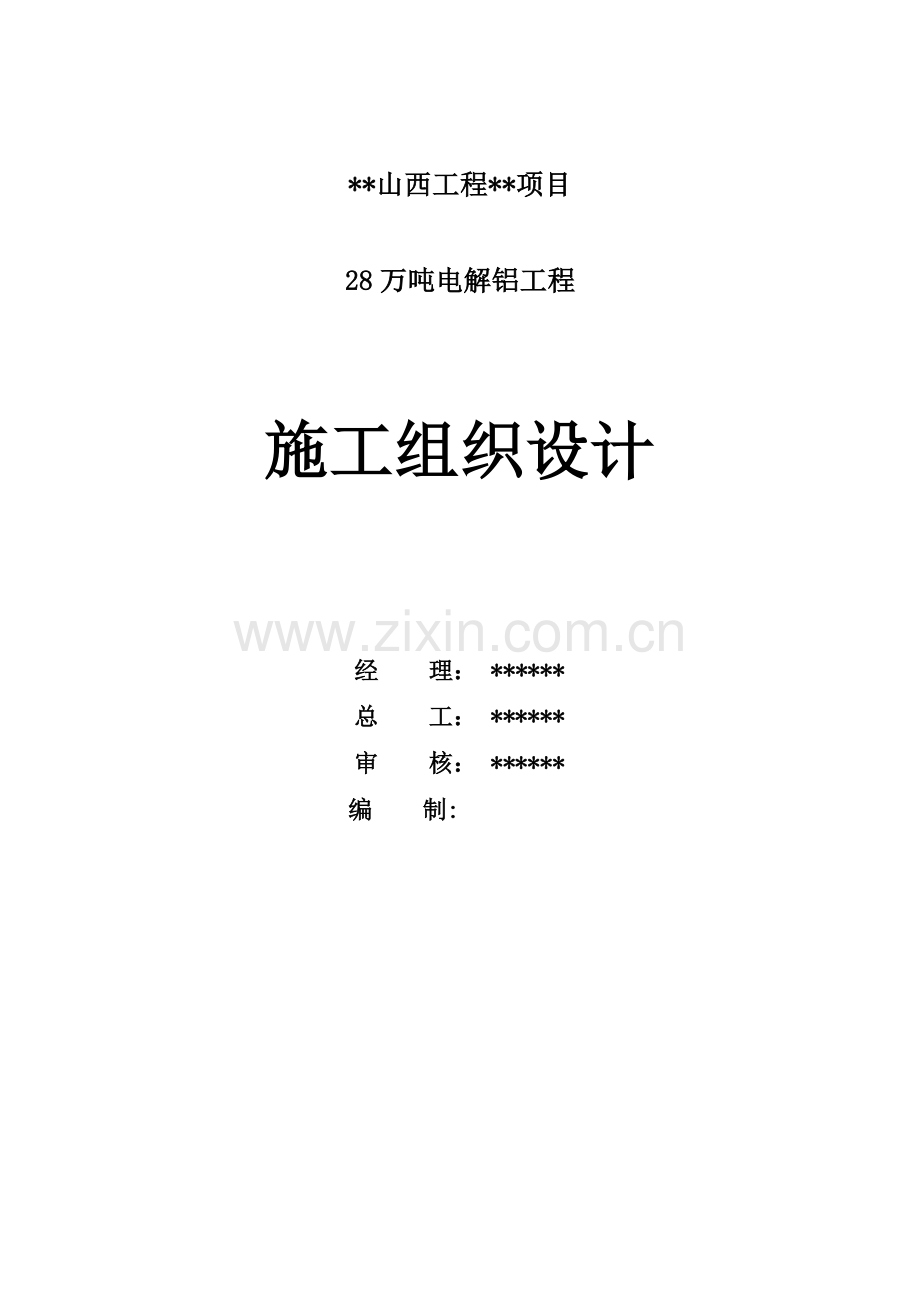 &#215;&#215;山西工程&#215;&#215;项目28万吨电解铝施工组织设计.doc_第2页