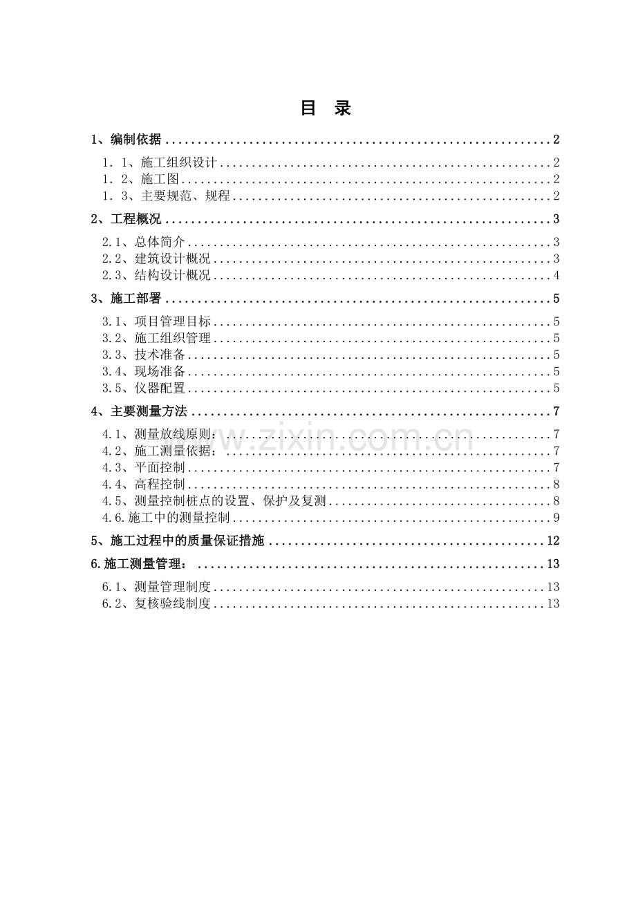 内蒙古某博物馆测量工程施工方案.doc_第1页