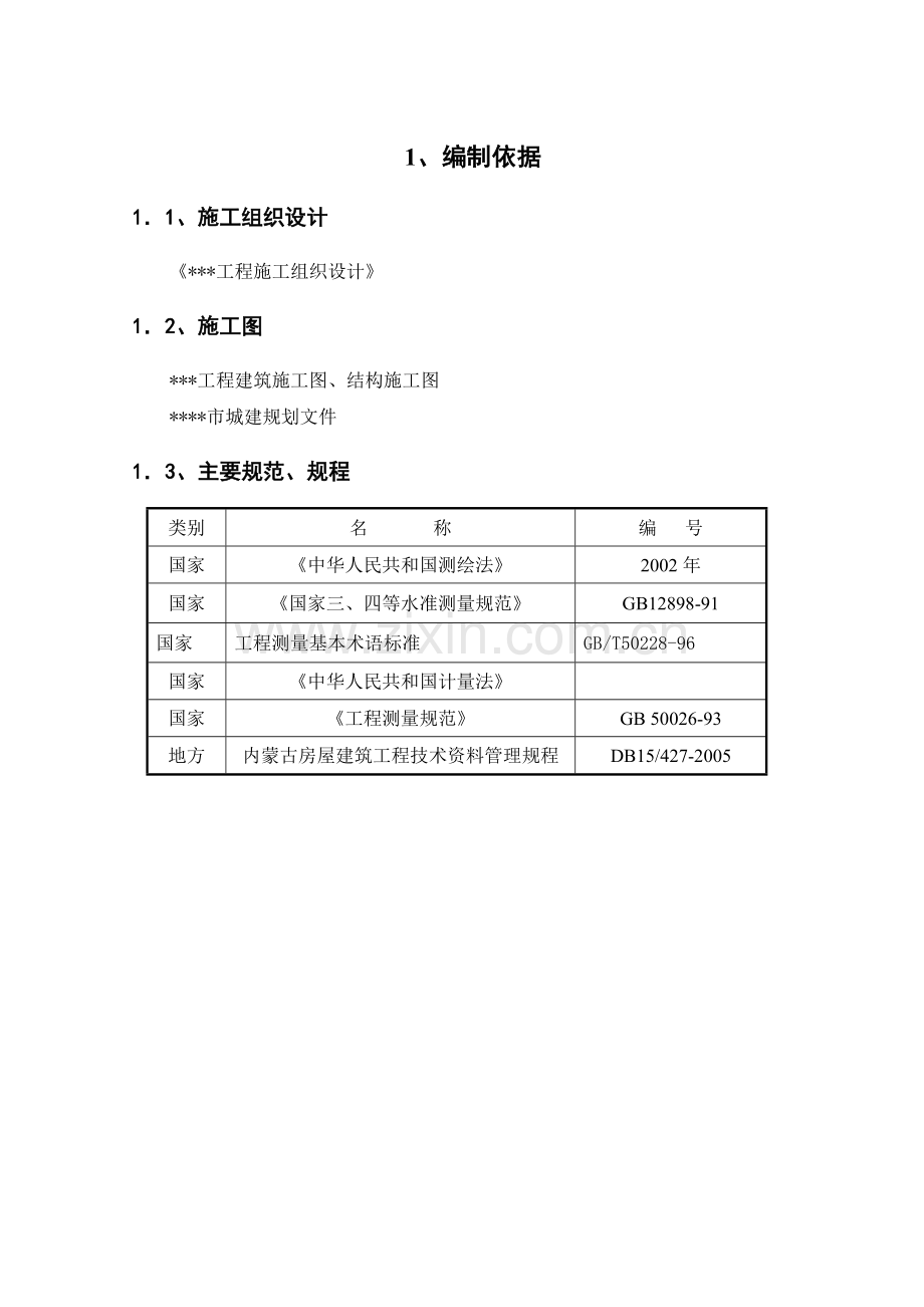 内蒙古某博物馆测量工程施工方案.doc_第2页