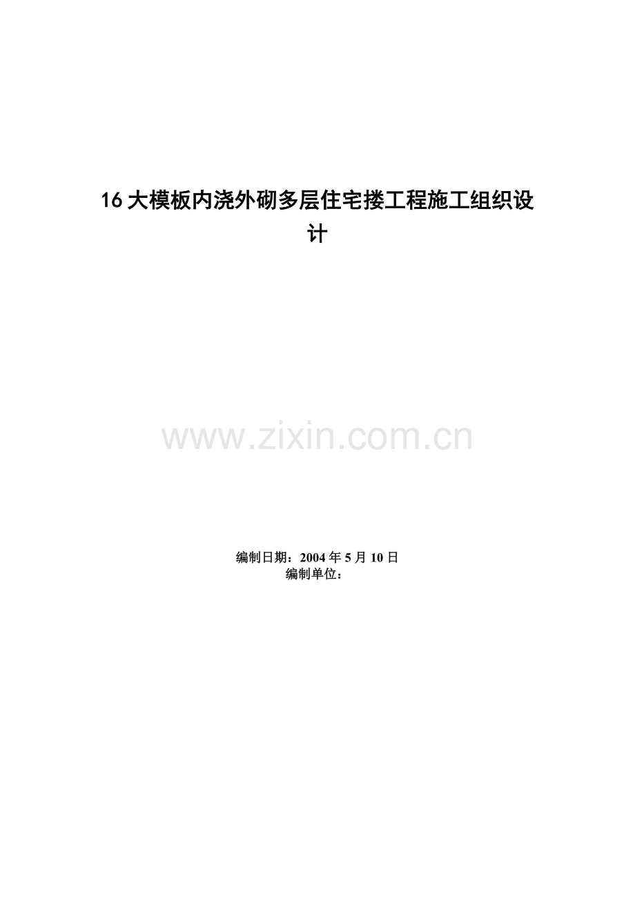 16大模板内浇外砌多层住宅搂工程施工组织设计.doc_第1页