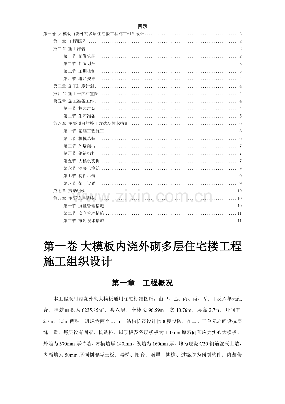 16大模板内浇外砌多层住宅搂工程施工组织设计.doc_第2页