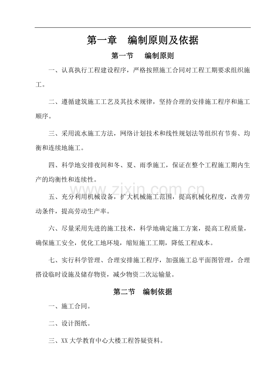 XX大学教育中心大楼工程施工组织设计.doc_第1页