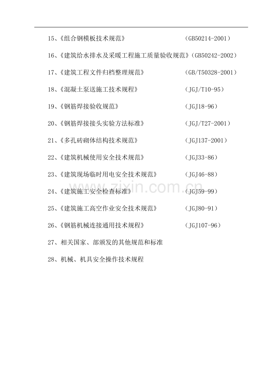 XX大学教育中心大楼工程施工组织设计.doc_第3页