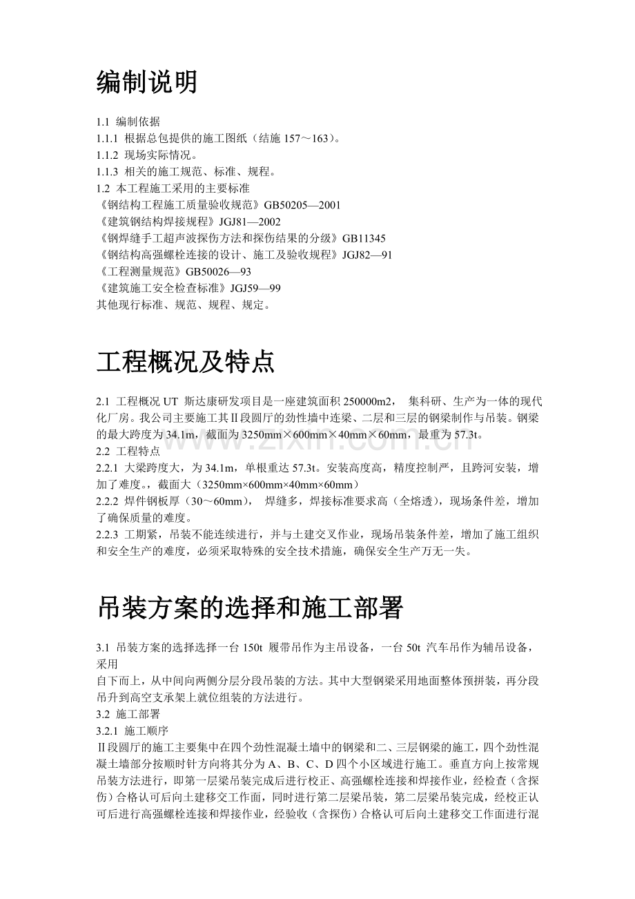 UT斯达康研发生产中心圆厅钢结构施工组织设计方案.doc_第2页